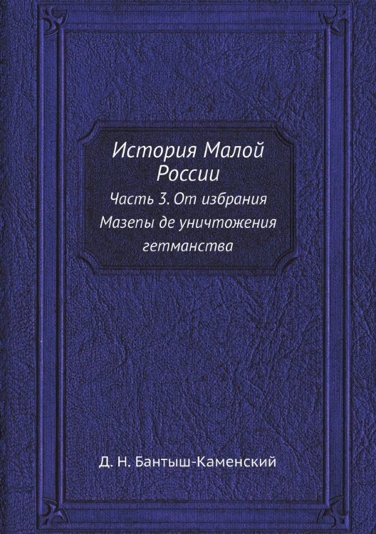 История Малой России