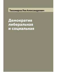 Демократия либеральная и социальная