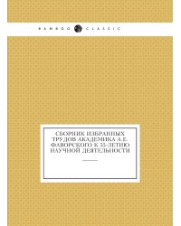 Сборник избранных трудов академика А.Е. Фаворского к 55-летию научной деятельности