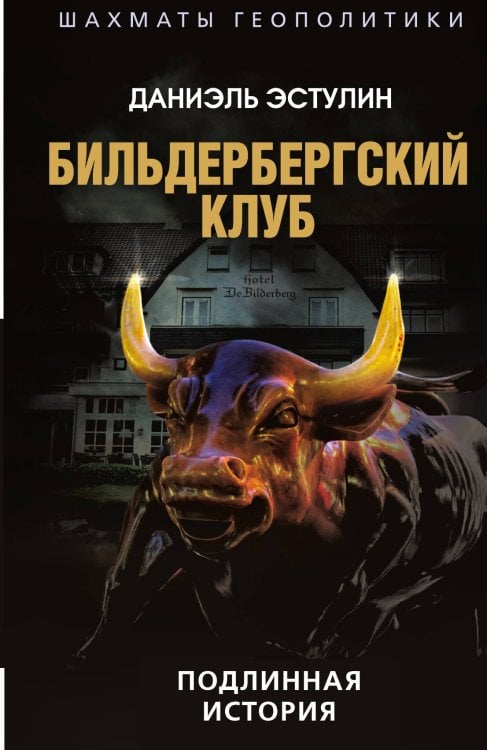 Обложка книги «Подлинная история» — Эстулин Д., ISBN 9785002226153