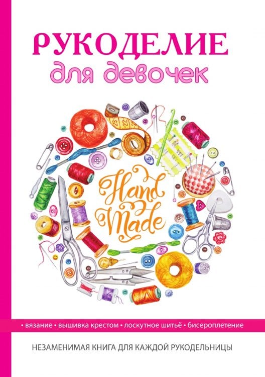 Рукоделие для девочек Рукоделие для девочек