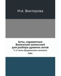 Акты, издаваемые Виленской комиссией для разбора древних актов