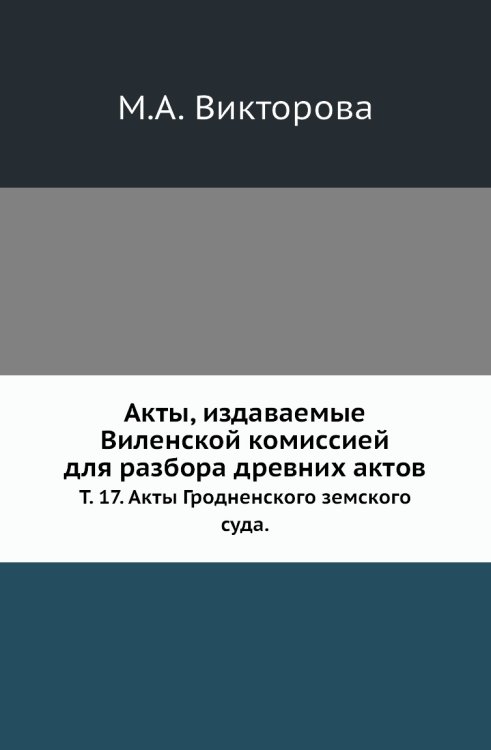 Акты, издаваемые Виленской комиссией для разбора древних актов