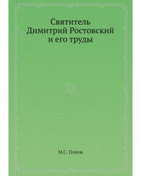 Святитель Димитрий Ростовский и его труды