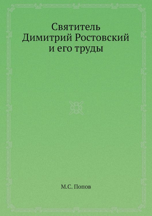Святитель Димитрий Ростовский и его труды