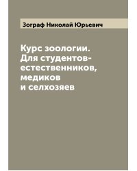 Курс зоологии. Для студентов-естественников, медиков и селхозяев