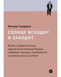 Солнце всходит и заходит