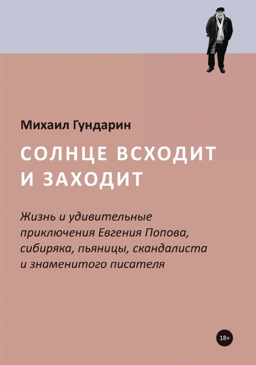 Обложка книги «Солнце всходит и заходит» — Михаил Гундарин, ISBN 9785517034731
