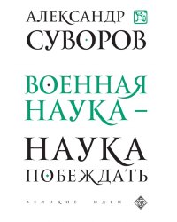 Военная наука - наука побеждать