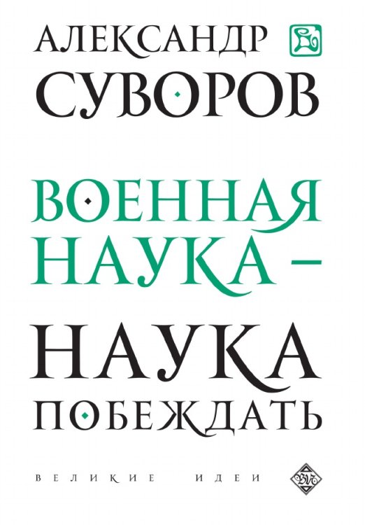 Военная наука - наука побеждать