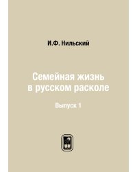 Семейная жизнь в русском расколе