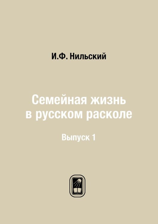 Семейная жизнь в русском расколе