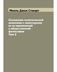 Основания политической экономии с некоторыми из их применений к общественной философии