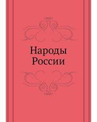 Народы России. Этнографические очерки