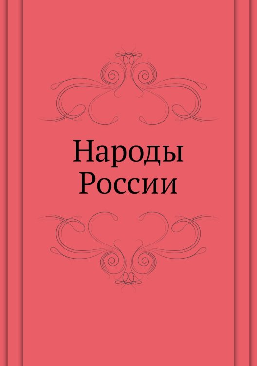 Народы России. Этнографические очерки