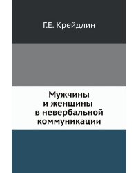 Мужчины и женщины в невербальной коммуникации