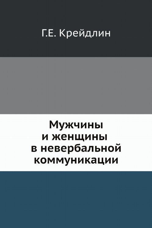 Мужчины и женщины в невербальной коммуникации