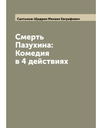 Смерть Пазухина: Комедия в 4 действиях