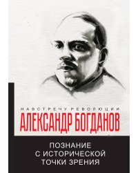 Познание с исторической точки зрения