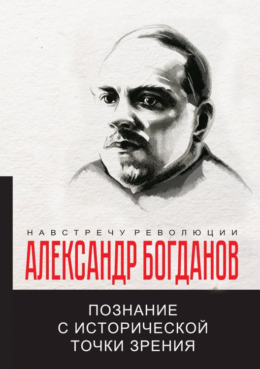 Познание с исторической точки зрения Обложка книги «Познание с исторической точки зрения» — А.А. Богданов, ISBN 9785521780587
