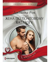 Жена по почтовому каталогу