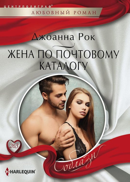 Обложка книги «Жена по почтовому каталогу» — Джоанна Рок, ISBN 9785521880010