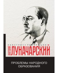 Проблемы народного образования