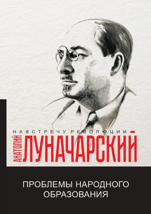 Обложка книги «Проблемы народного образования» — А.В. Луначарский, ISBN 9785521781577