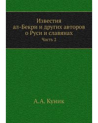 Известия ал-Бекри и других авторов о Руси и славянах
