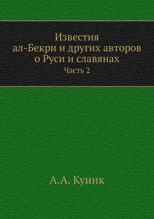 Известия ал-Бекри и других авторов о Руси и славянах