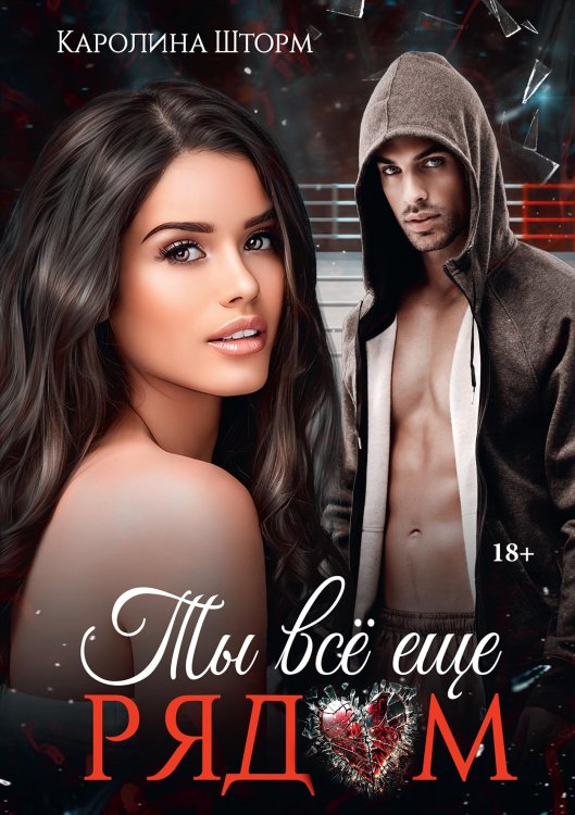 Обложка книги «Ты всё ещё рядом» — Каролина Шторм, ISBN 9785521928460