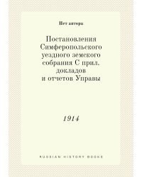 Постановления Симферопольского уездного земского собрания С прил. докладов и отчетов Управы