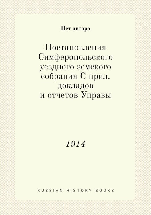 Постановления Симферопольского уездного земского собрания С прил. докладов и отчетов Управы