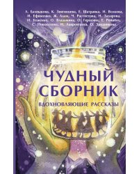 Чудный сборник
