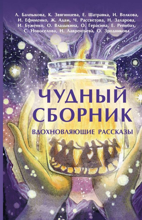 Обложка книги «Чудный сборник» — Коллектив авторов, ISBN 9785001447184
