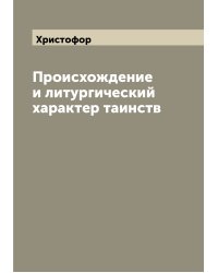 Происхождение и литургический характер таинств