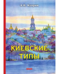 Киевские типы