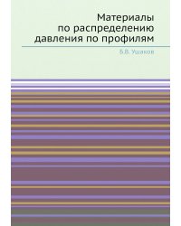 Материалы по распределению давления по профилям