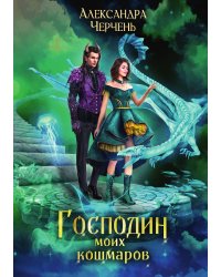 Господин моих кошмаров