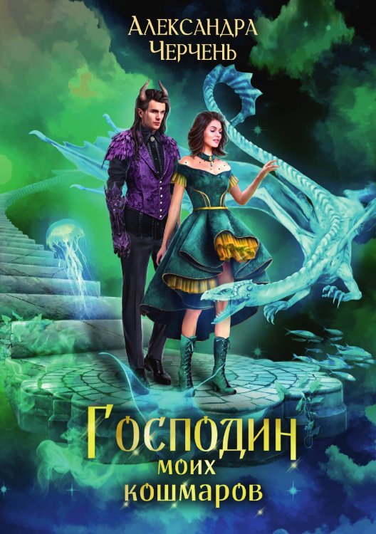 Обложка книги «Господин моих кошмаров» — Александра Черчень, ISBN 9785521927555