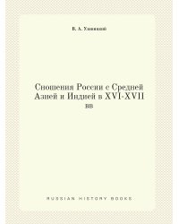 Сношения России с Средней Азией и Индией в XVI-XVII вв