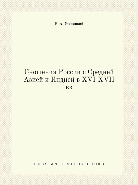 Сношения России с Средней Азией и Индией в XVI-XVII вв