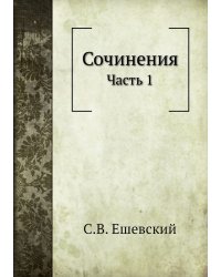 Сочинения