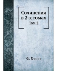 Сочинения в 2-х томах