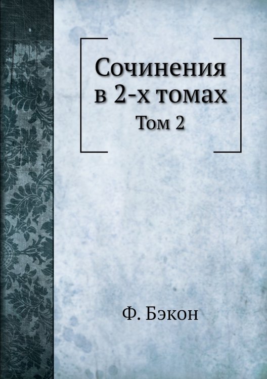 Сочинения в 2-х томах