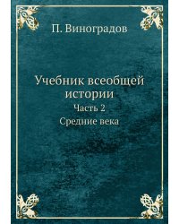 Учебник всеобщей истории. Часть 2. Средние века