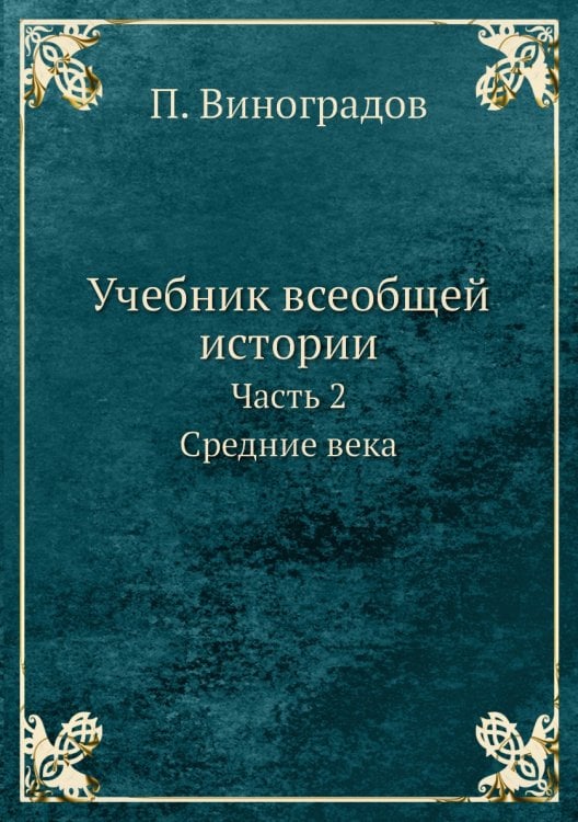 Учебник всеобщей истории. Часть 2. Средние века