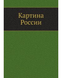 Картина России