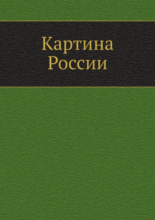 Картина России