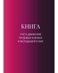 Книга учета трудовых книжек и вкладыщей к ним